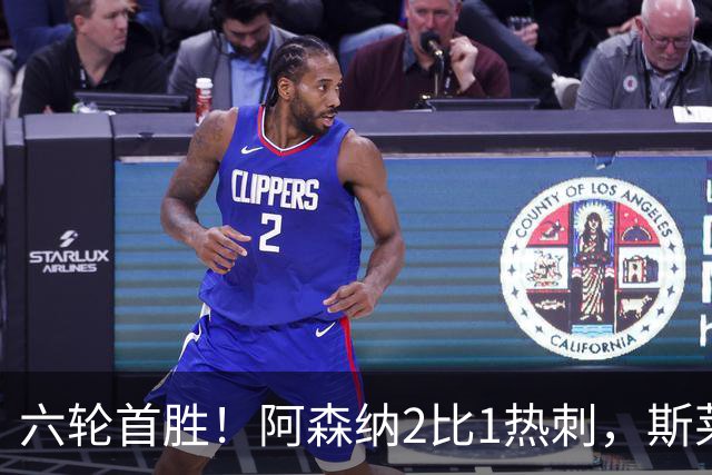 六轮首胜！阿森纳2比1热刺，斯莱格斯靠点球续命