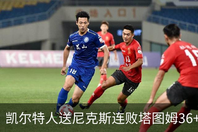凯尔特人送尼克斯连败塔图姆36+9+7连进关键球，唐斯22+10