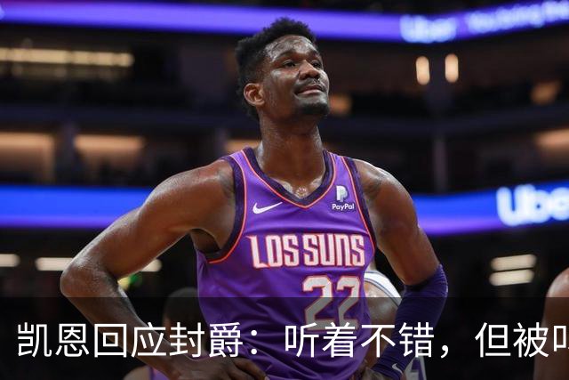 凯恩回应封爵：听着不错，但被叫“爵士”我会觉得怪