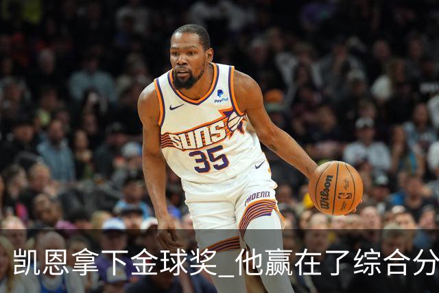 凯恩拿下金球奖 他赢在了综合分上