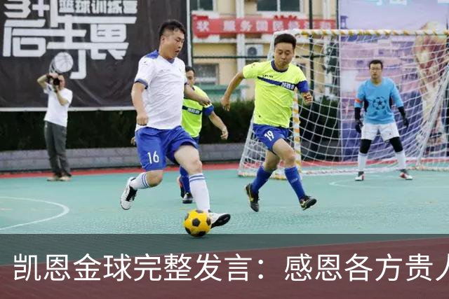 凯恩金球完整发言：感恩各方贵人，祝愿孔帕尼康复，寄语追梦少年
