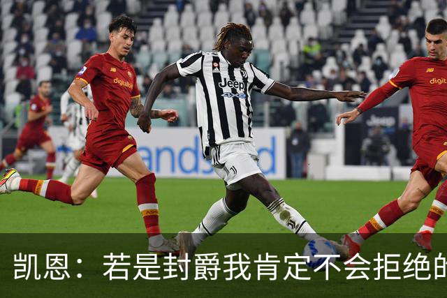 凯恩：若是封爵我肯定不会拒绝的，希望大家继续叫我哈里