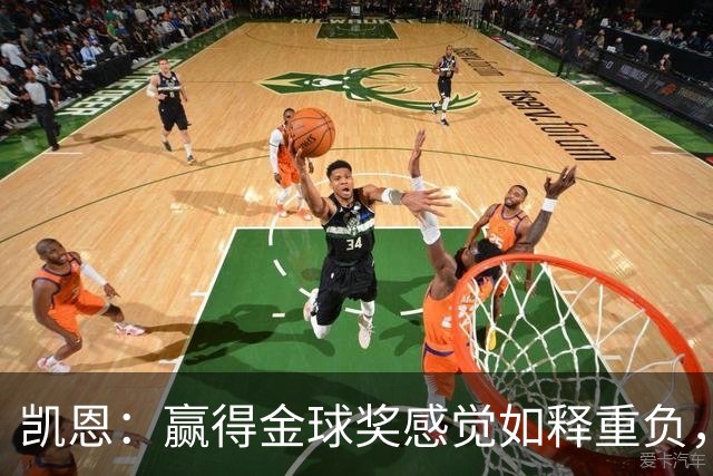 凯恩：赢得金球奖感觉如释重负，现在不拿以后没机会了