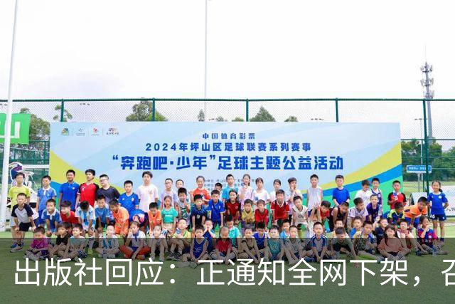 出版社回应：正通知全网下架，召回涉事图书