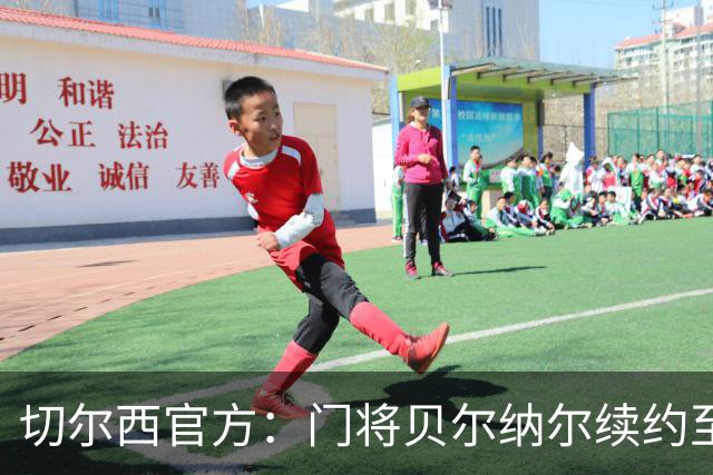 切尔西官方：门将贝尔纳尔续约至2029年6月