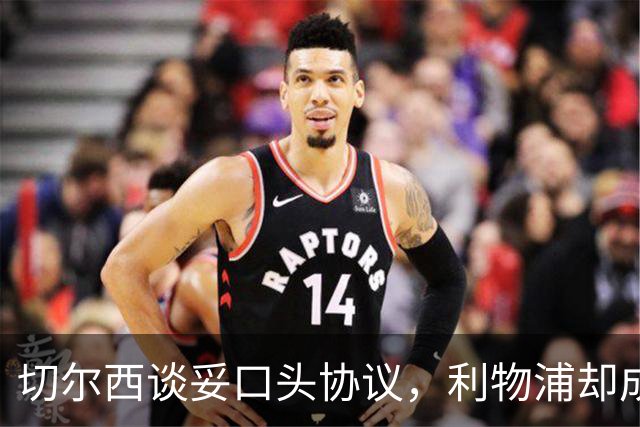 切尔西谈妥口头协议，利物浦却成卡马拉唯一领跑者
