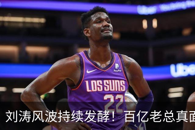 刘涛风波持续发酵！百亿老总真面目曝光，陈都灵谷爱凌无一幸免！
