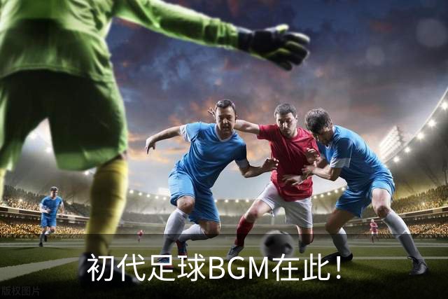 初代足球BGM在此！