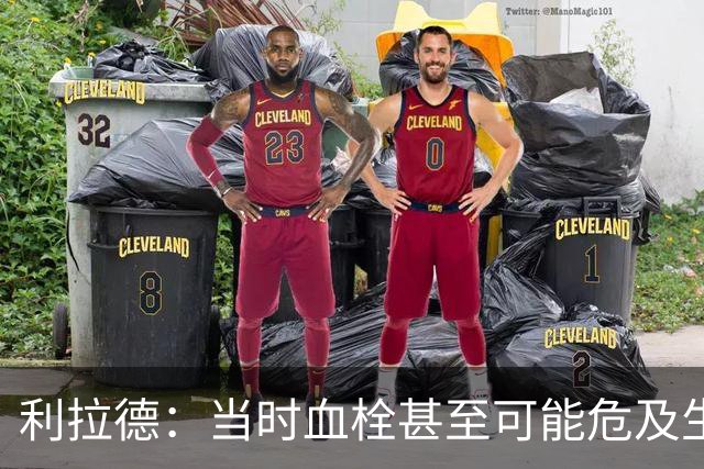 利拉德：当时血栓甚至可能危及生命 但获准复出后我仍想打季后赛