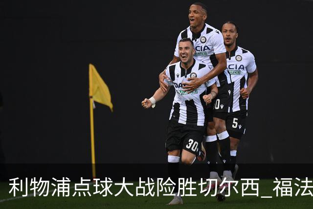 利物浦点球大战险胜切尔西 福法纳全场最佳却成罪人