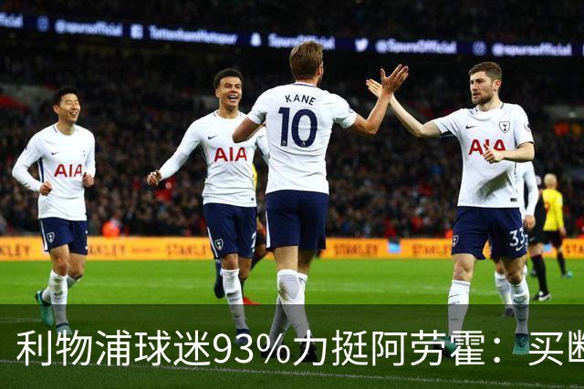 利物浦球迷93%力挺阿劳霍：买断还是白嫖？