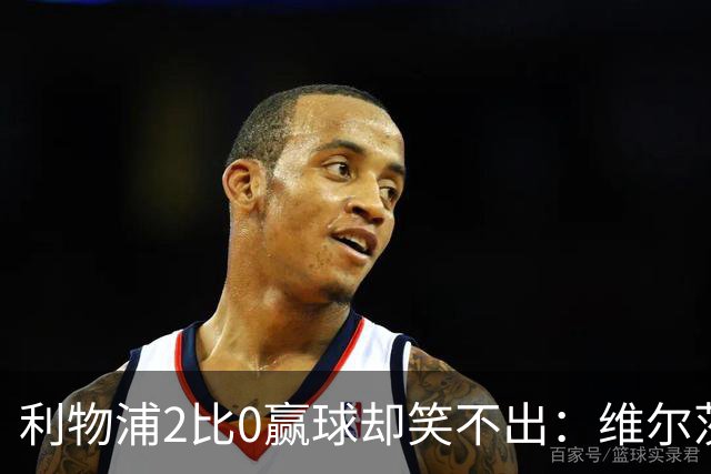 利物浦2比0赢球却笑不出：维尔茨脚踝扭伤离场，打切尔西还上吗？