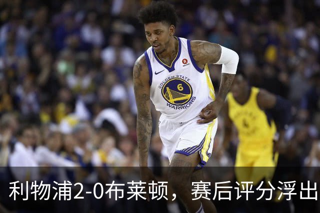 利物浦2-0布莱顿，赛后评分浮出水面