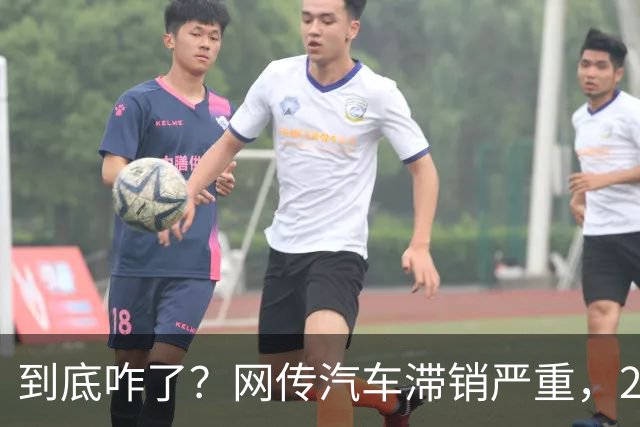 到底咋了？网传汽车滞销严重，270万辆车积压仓库...
