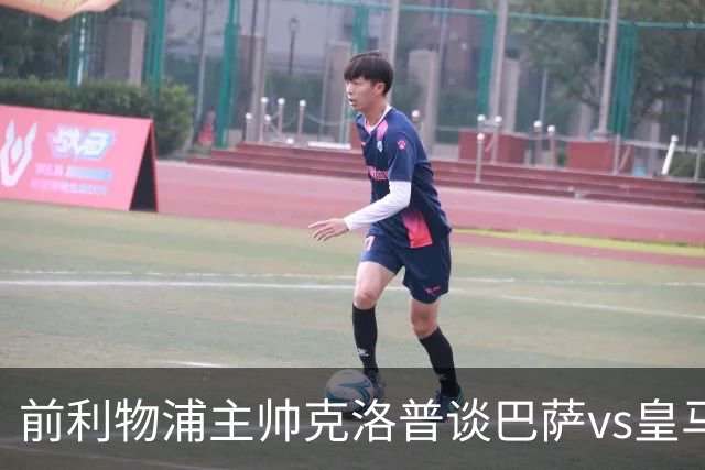 前利物浦主帅克洛普谈巴萨vs皇马：昔日因佩佩防守偏向巴萨，如今依然不看好穆氏皇马