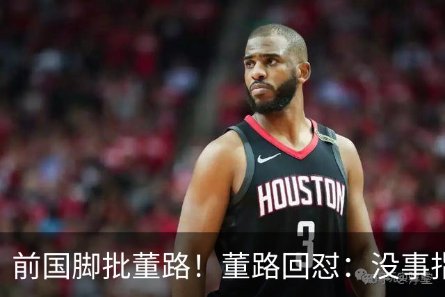 前国脚批董路！董路回怼：没事指摘我们干嘛？有本事自己花几百万办赛