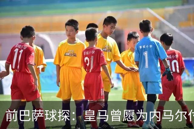 前巴萨球探：皇马曾愿为内马尔付1.7亿 一度准备体检