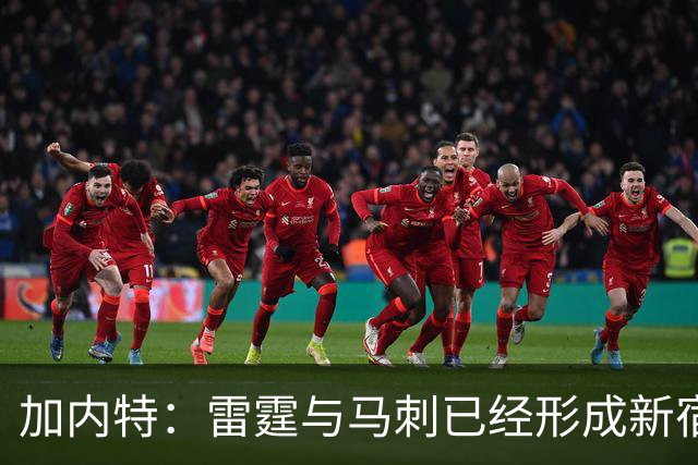 加内特：雷霆与马刺已经形成新宿敌 西部现在还不是文班的天下