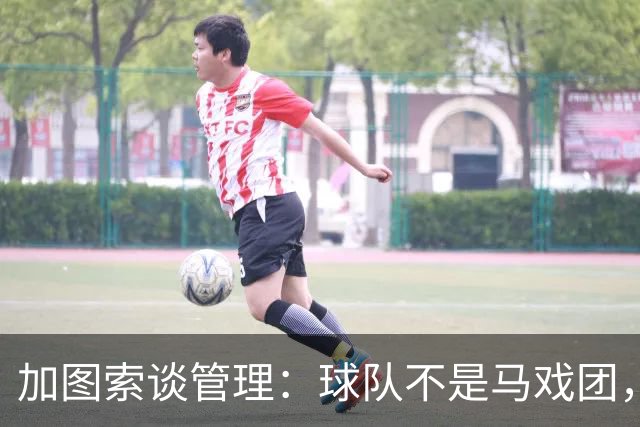加图索谈管理：球队不是马戏团，尊重、守时和诚实很重要