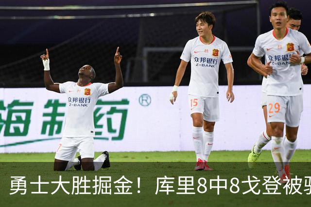 勇士大胜掘金！库里8中8戈登被驱逐，约基奇19+11，伦德博格31分13罚