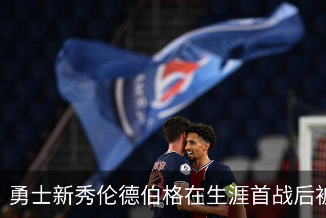 勇士新秀伦德伯格在生涯首战后被列入伤病名单，无缘打森林狼比赛