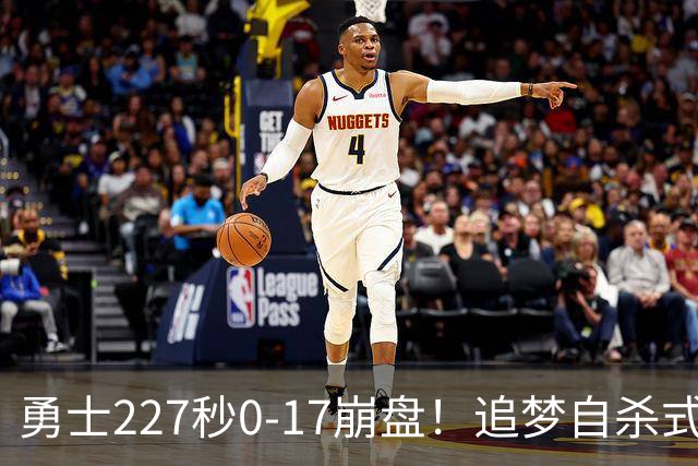 勇士227秒0-17崩盘！追梦自杀式犯规毁绝平一击 插眼伊迪再现恶汉本色