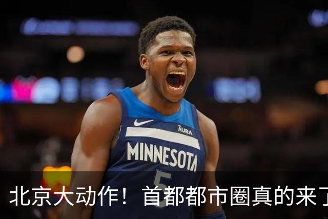 北京大动作！首都都市圈真的来了！这5个地方身价即将暴涨！