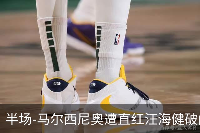 半场-马尔西尼奥遭直红汪海健破门 申花1-0川崎