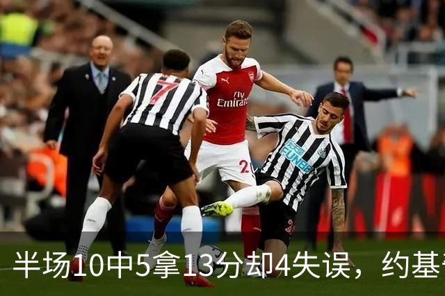 半场10中5拿13分却4失误，约基奇正负值-10