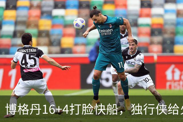 博格丹16+4打脸快船，独行侠给火箭送助攻，杜兰特打上了快乐篮球