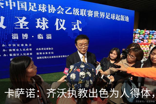 卡萨诺：齐沃执教出色为人得体，我想看看他用四后卫