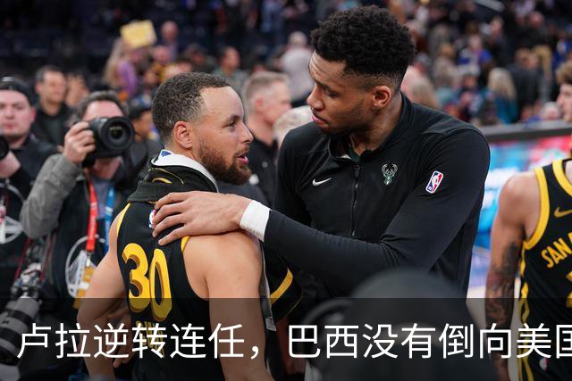 卢拉逆转连任，巴西没有倒向美国，但中国别把“恭喜”喊得太响