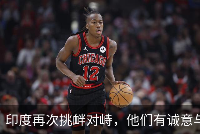 印度再次挑衅对峙，他们有诚意与中国改善关系吗？