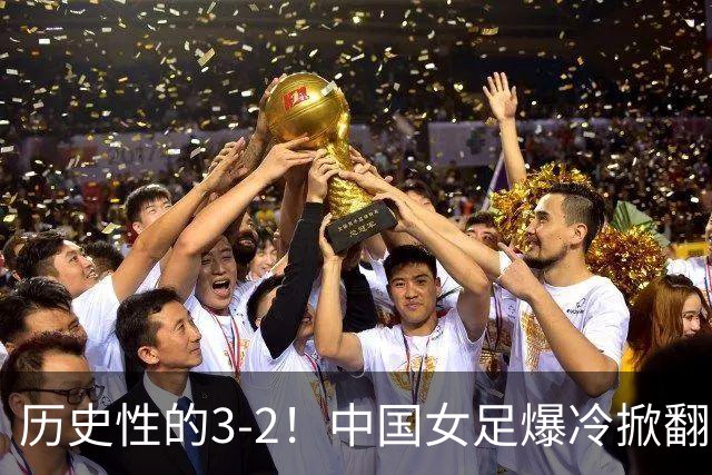 历史性的3-2！中国女足爆冷掀翻美国，世界杯乱了：直播平台如下