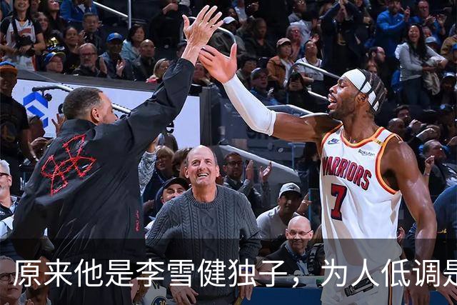 原来他是李雪健独子，为人低调是青年才俊，如今为父亲身体忧心