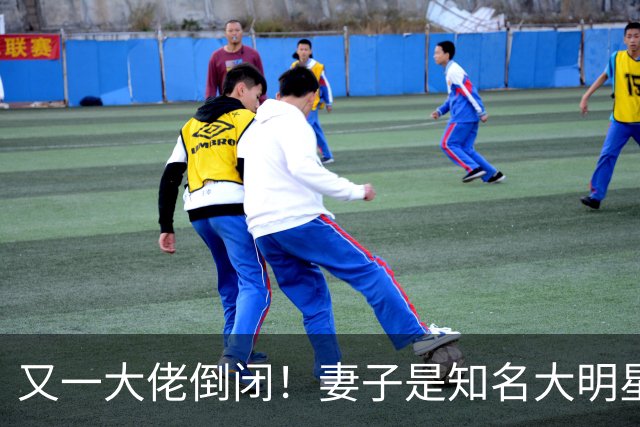 又一大佬倒闭！妻子是知名大明星，如今深陷欠薪风波、被员工声讨