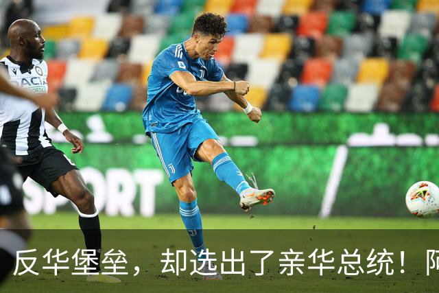反华堡垒，却选出了亲华总统！阿雷瓦洛，到底什么来头？