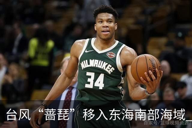 台风“蔷琵”移入东海南部海域 4地防汛防台风四级应急响应持续