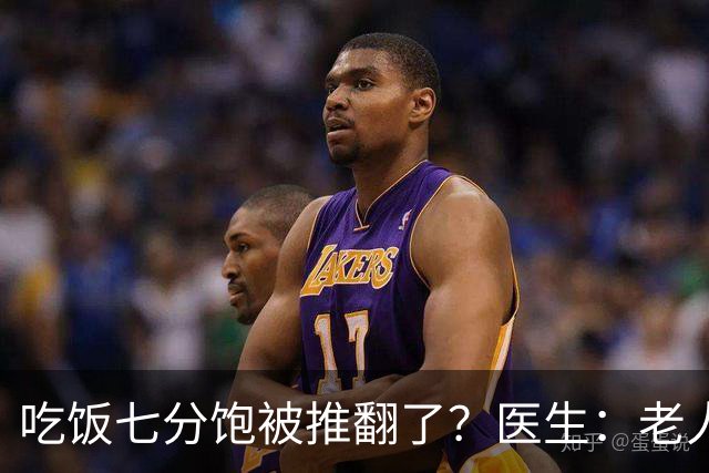 吃饭七分饱被推翻了？医生：老人过了75岁，吃饭尽量要做到这6点