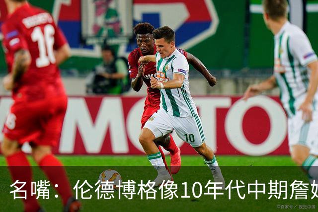 名嘴：伦德博格像10年代中期詹姆斯，他可能拯救库里时代