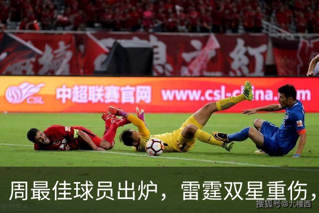 周最佳球员出炉，雷霆双星重伤，NBA官宣第3笔罚单