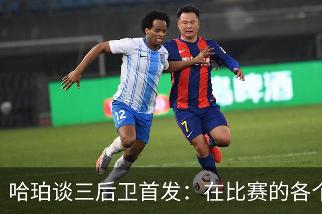 哈珀谈三后卫首发：在比赛的各个方面 我们还有很长的路要走