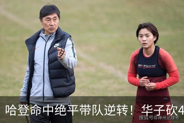 哈登命中绝平带队逆转！华子砍47+4燃尽，难耐库明加连丢关键罚球