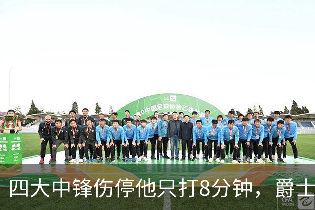 四大中锋伤停他只打8分钟，爵士等不到真正的菲利波夫斯基