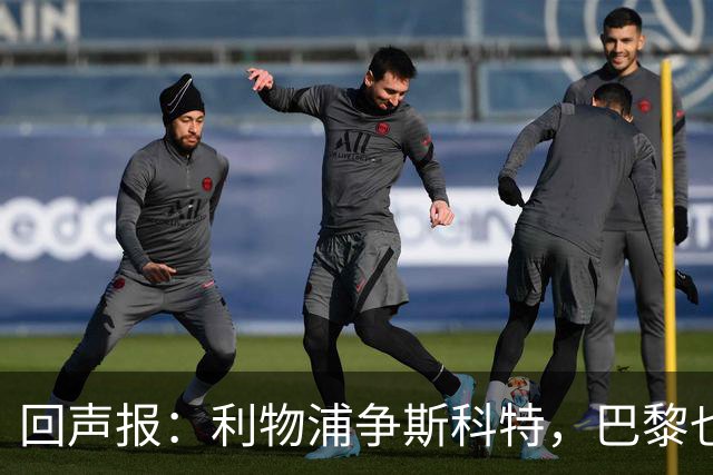 回声报：利物浦争斯科特，巴黎也在追