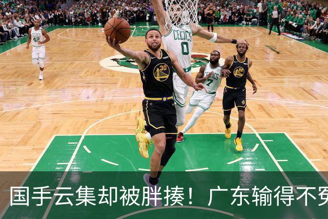 国手云集却被胖揍！广东输得不冤，媒体人不再忍，火力对准洋教头