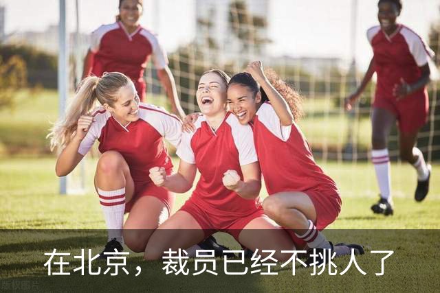 在北京，裁员已经不挑人了