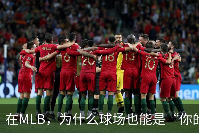 在MLB，为什么球场也能是“你的人”？