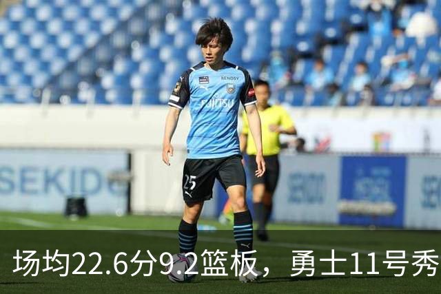 场均22.6分9.2篮板，勇士11号秀比肩奥尼尔