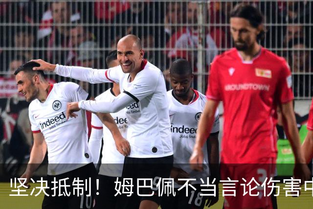 坚决抵制！姆巴佩不当言论伤害中国人感情（附图，请勿传播）